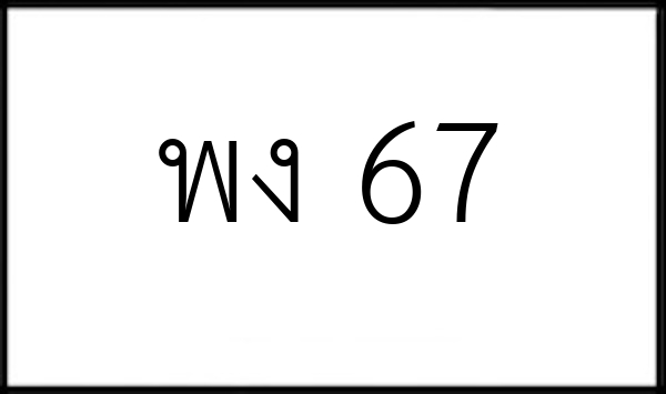 พง 67